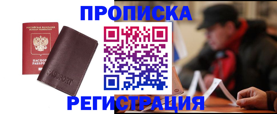 прописка для работы в Светлом